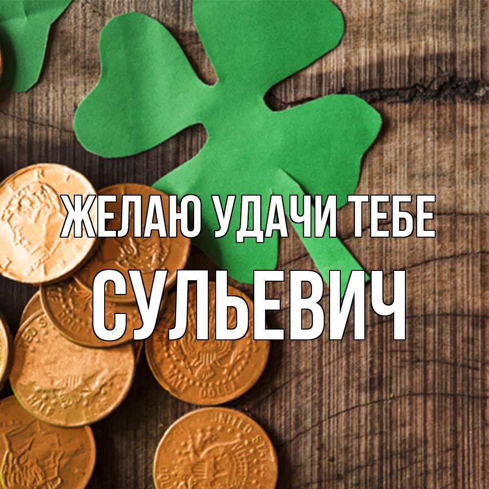 Открытка  с именем. Сульевич, Желаю удачи тебе  