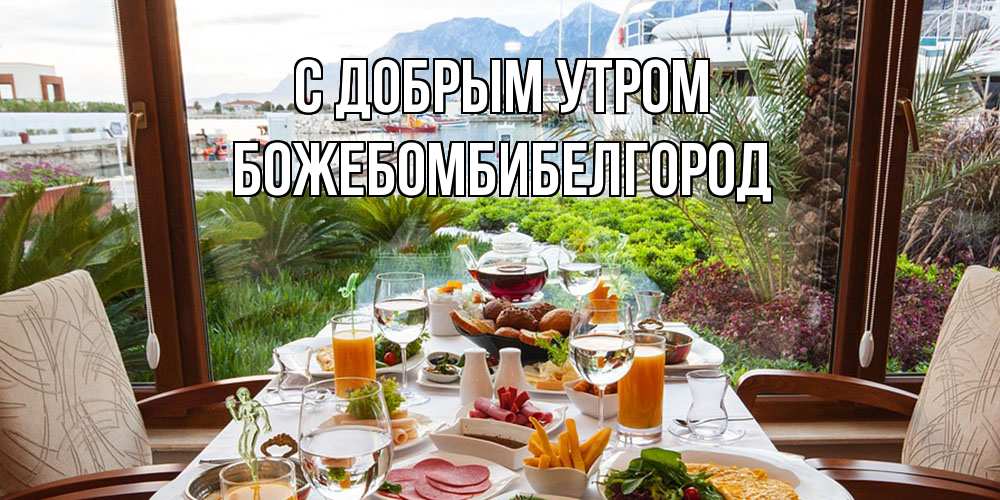 Открытка  с именем. божебомбибелгород, С добрым утром  