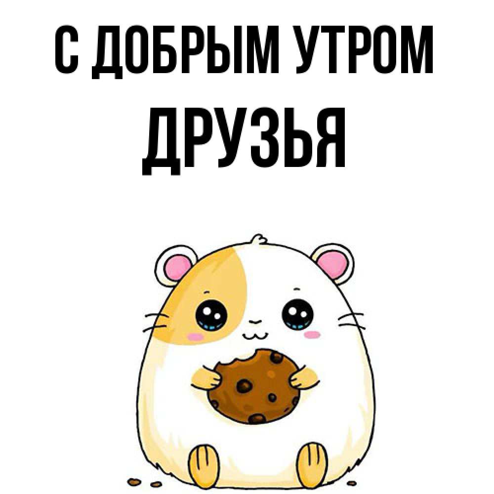 Открытка  с именем. друзья, С добрым утром  