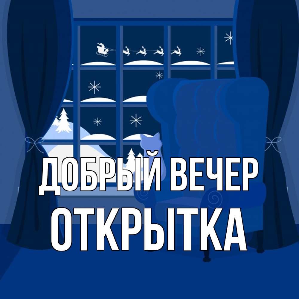 Открытка  с именем. открытка, Добрый вечер  
