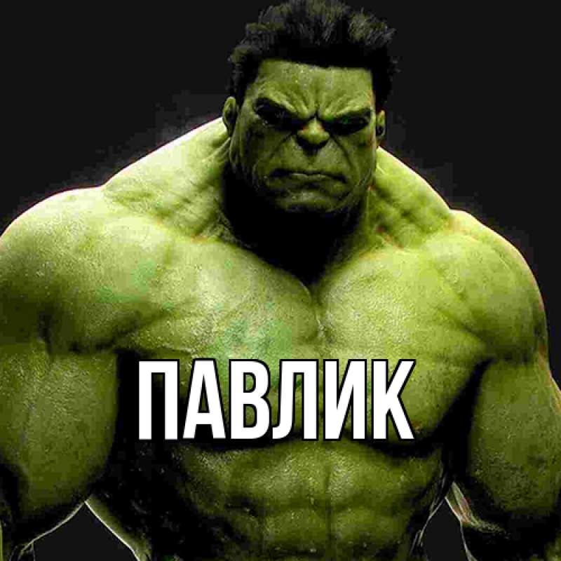 Картинка  с именем , Павлик