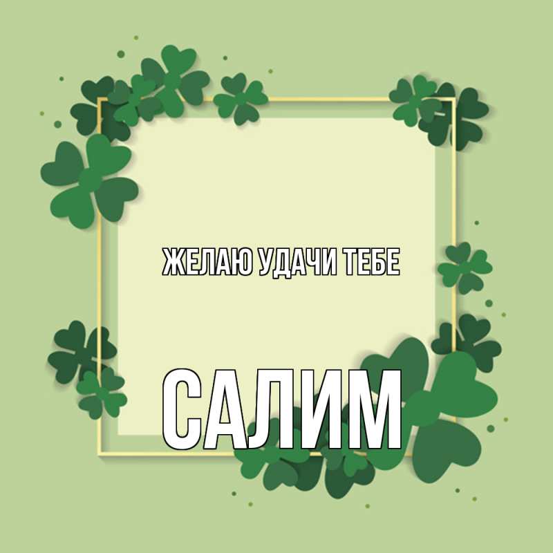 Картинка Желаю удачи тебе, Салим
