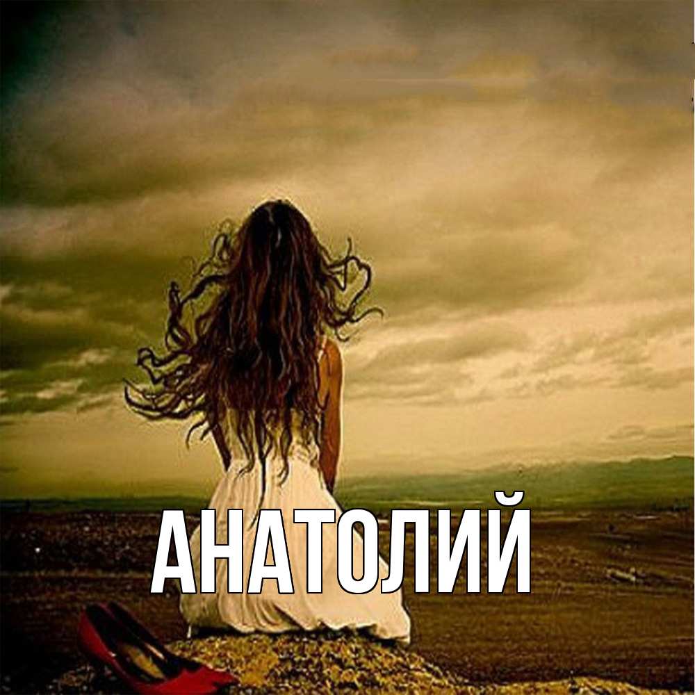 Открытка  с именем. Анатолий, Главная  