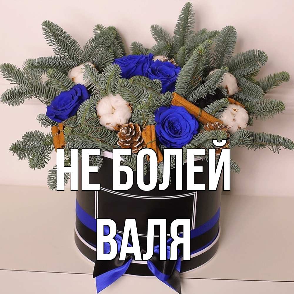 Открытка  с именем. Валя, Не болей  