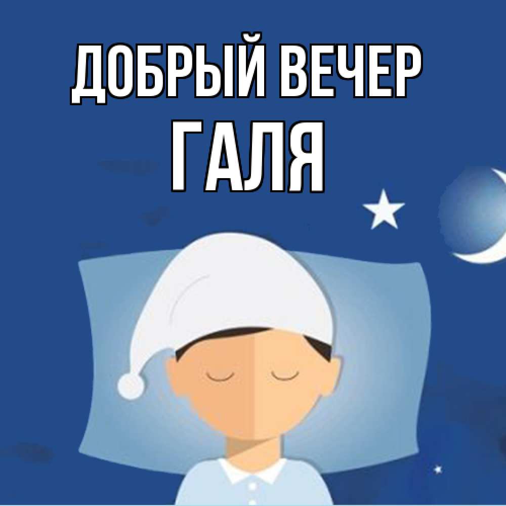 Открытка  с именем. Галя, Добрый вечер  