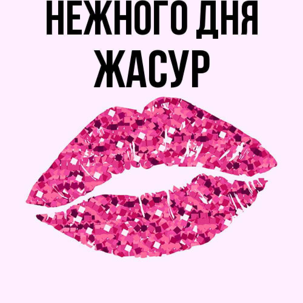 Открытка  с именем. Жасур, Нежного дня  