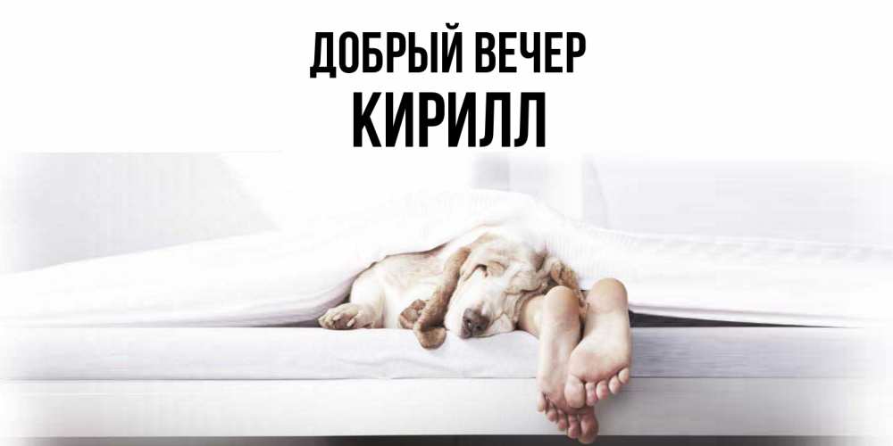 Открытка  с именем. Кирилл, Добрый вечер  