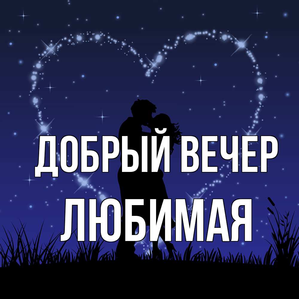 Открытка  с именем. Любимая, Добрый вечер  