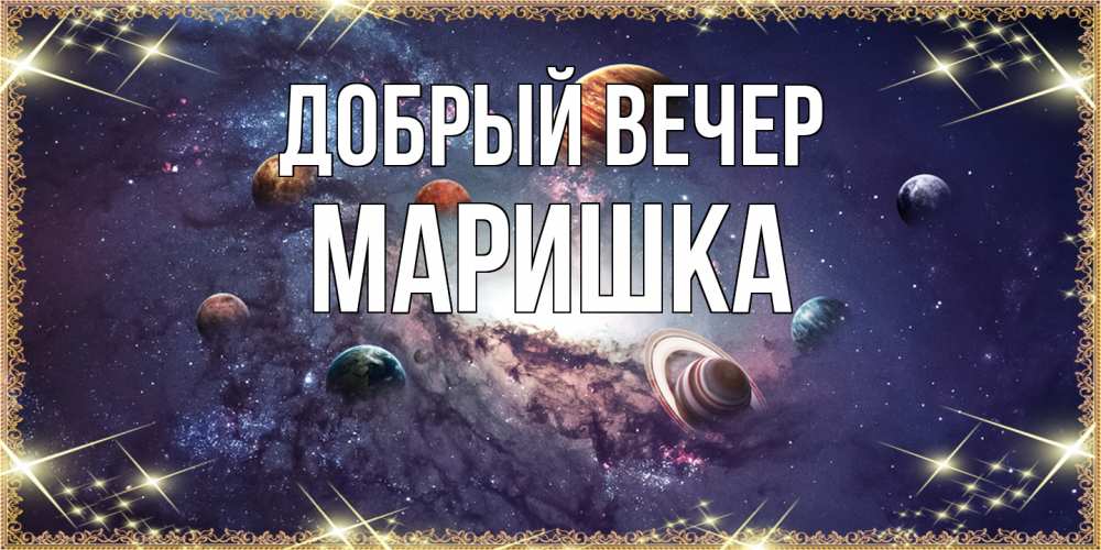 Открытка  с именем. Маришка, Добрый вечер  