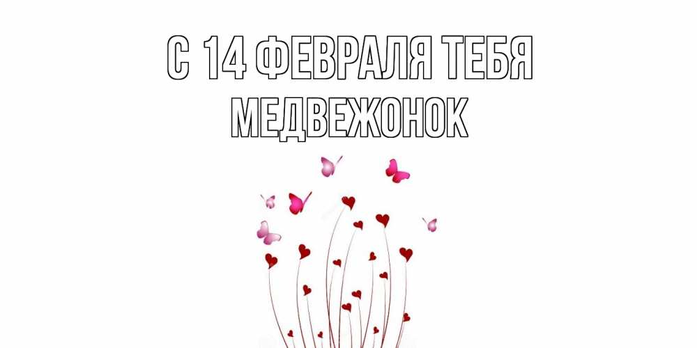 Открытка  с именем. Медвежонок, С 14 февраля тебя  