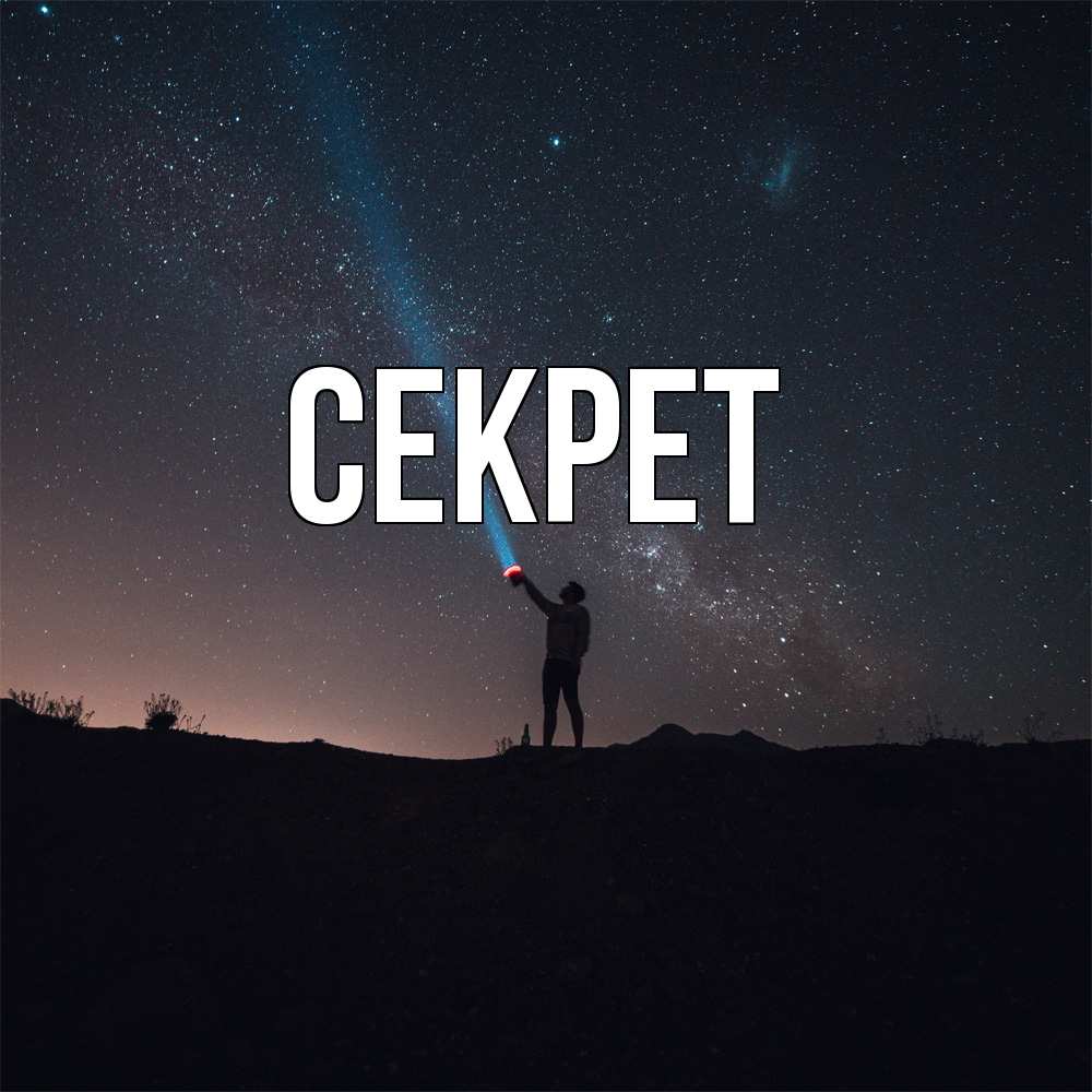 Открытка  с именем. Секрет, Главная  