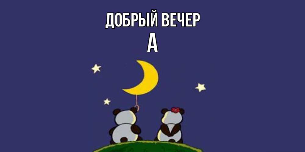 Открытка  с именем. а, Добрый вечер  