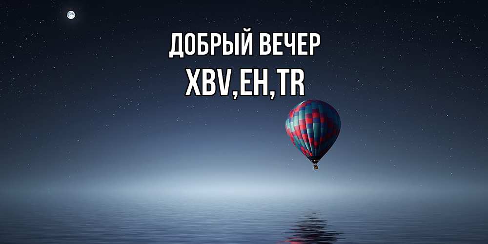 Открытка  с именем. xbv, Добрый вечер  