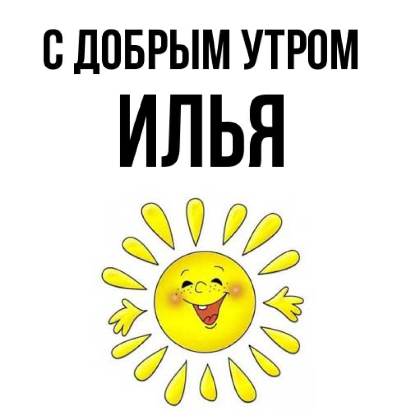 Открытка с именем, Илья, С добрым утром