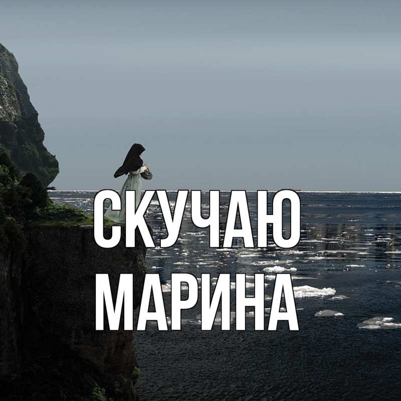 Картинка Скучаю, Марина