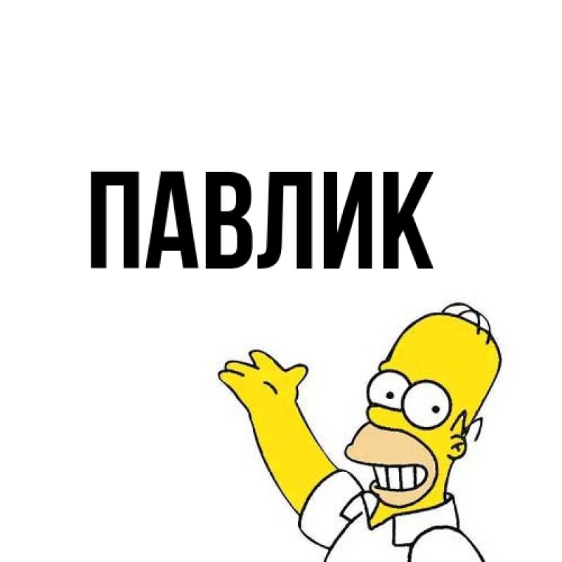 Картинка  с именем , Павлик