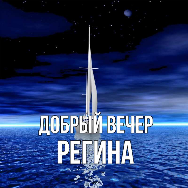 Картинка Добрый вечер, Регина