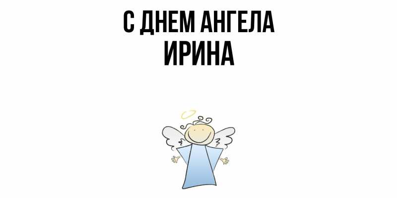 Картинка С днем ангела, ирина