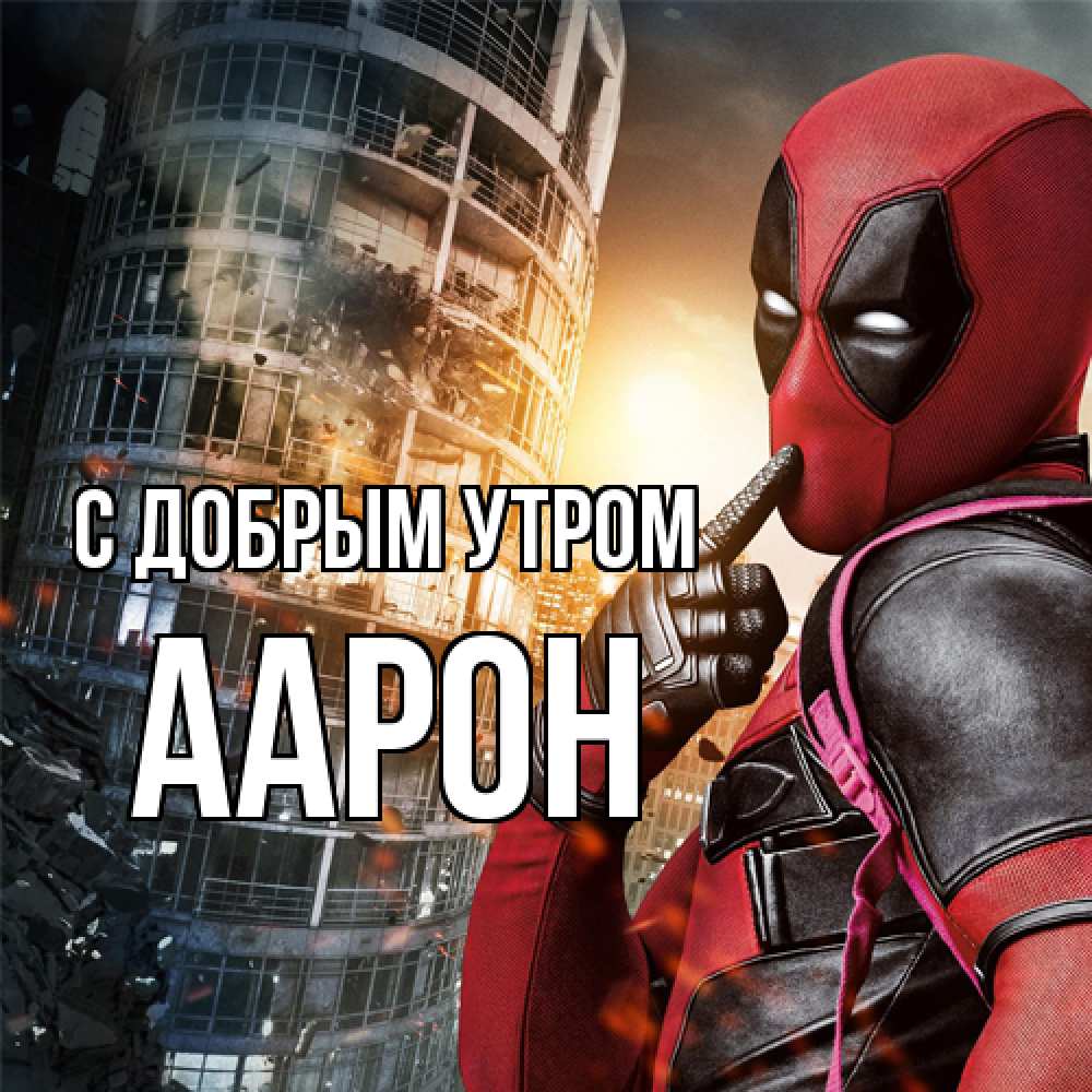 Открытка  с именем. Аарон, С добрым утром  