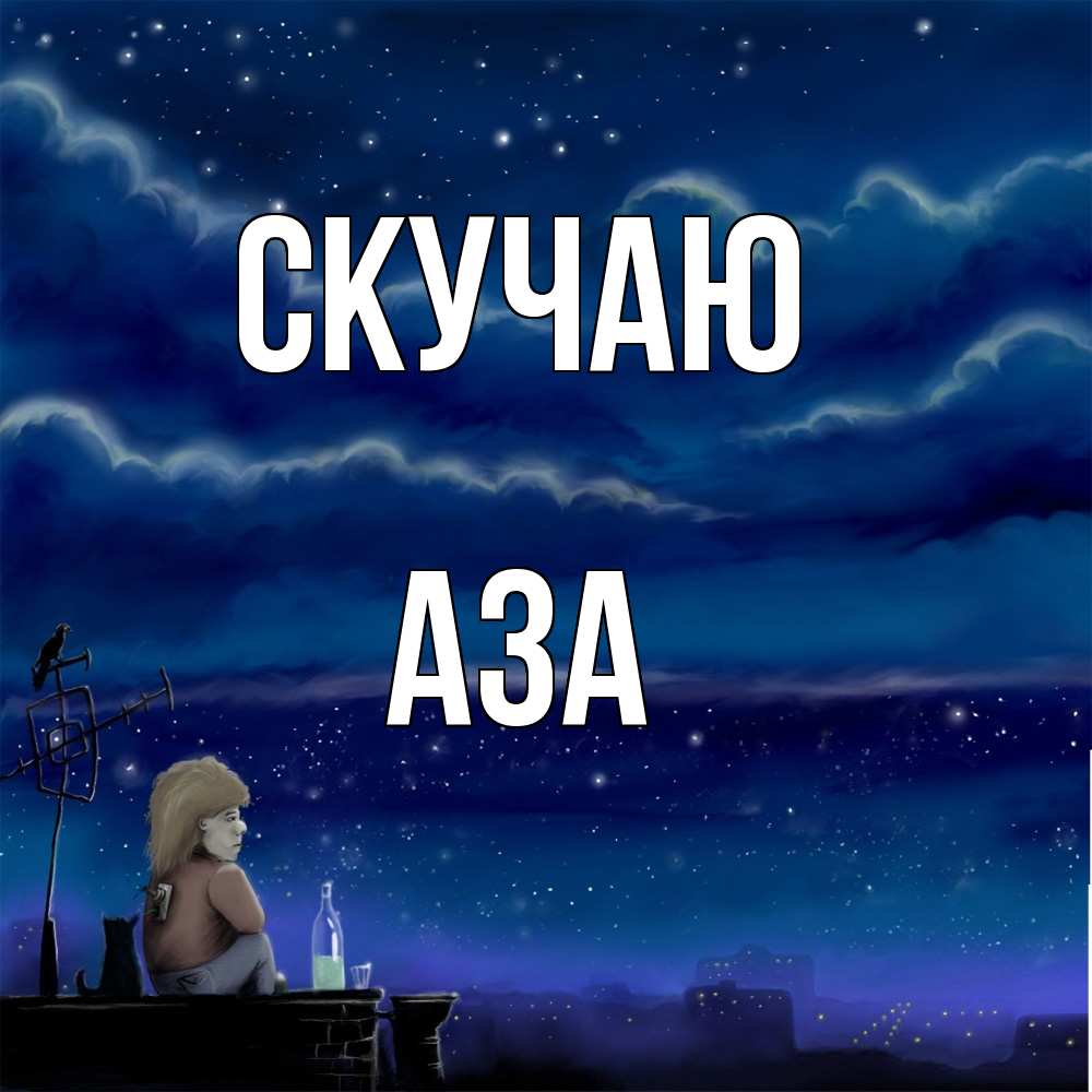 Открытка  с именем. Аза, Скучаю  