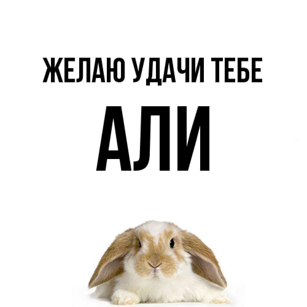 Открытка  с именем. Али, Желаю удачи тебе  