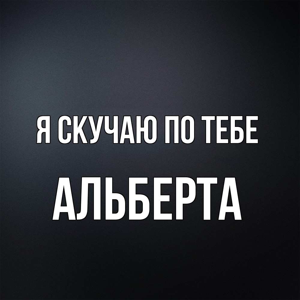 Открытка  с именем. Альберта, Я скучаю по тебе  
