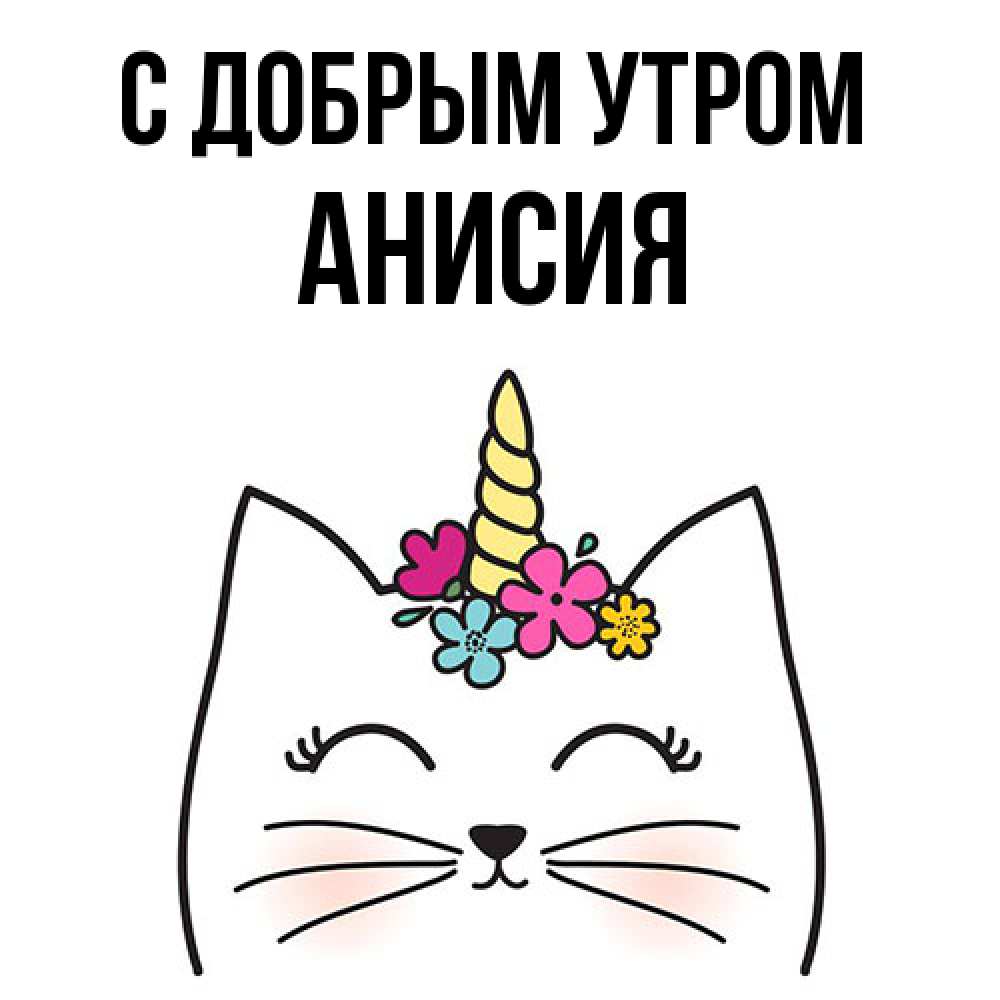 Открытка  с именем. Анисия, С добрым утром  