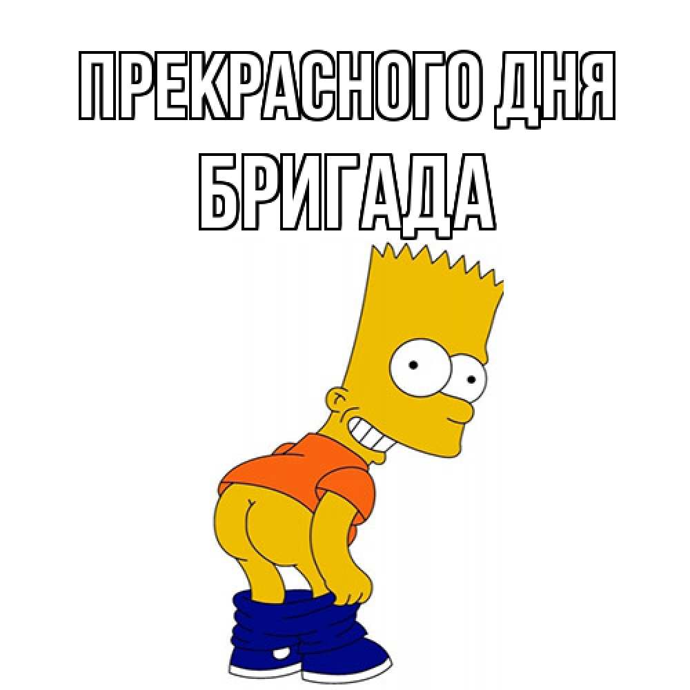 Открытка  с именем. Бригада, Прекрасного дня  