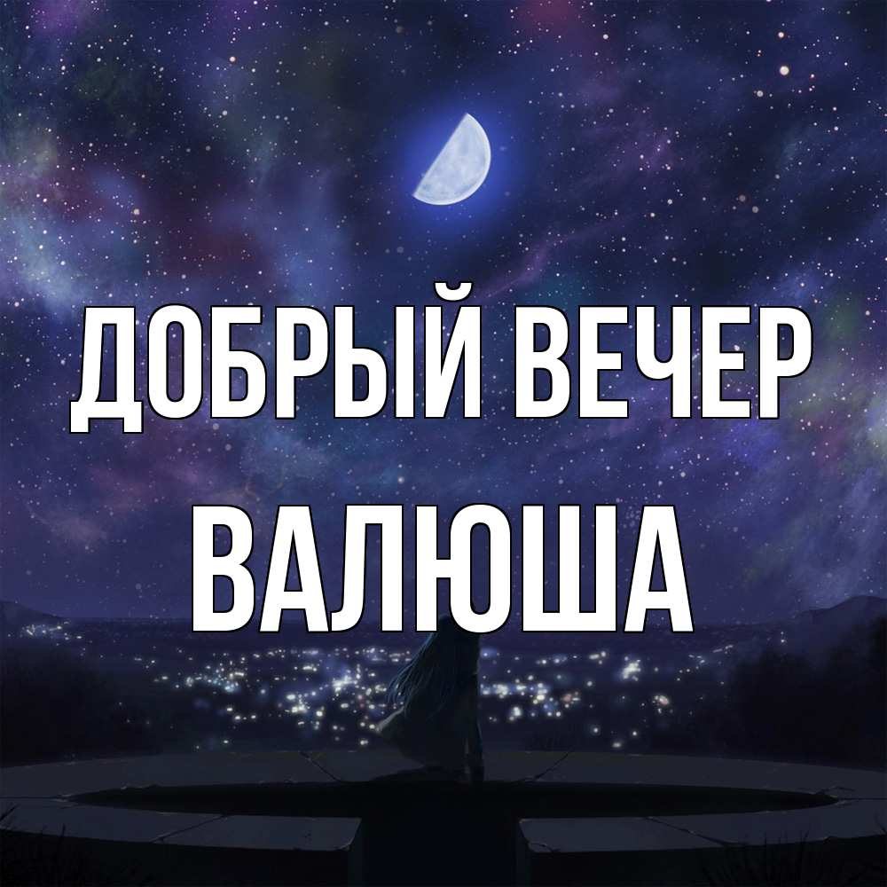 Открытка  с именем. Валюша, Добрый вечер  