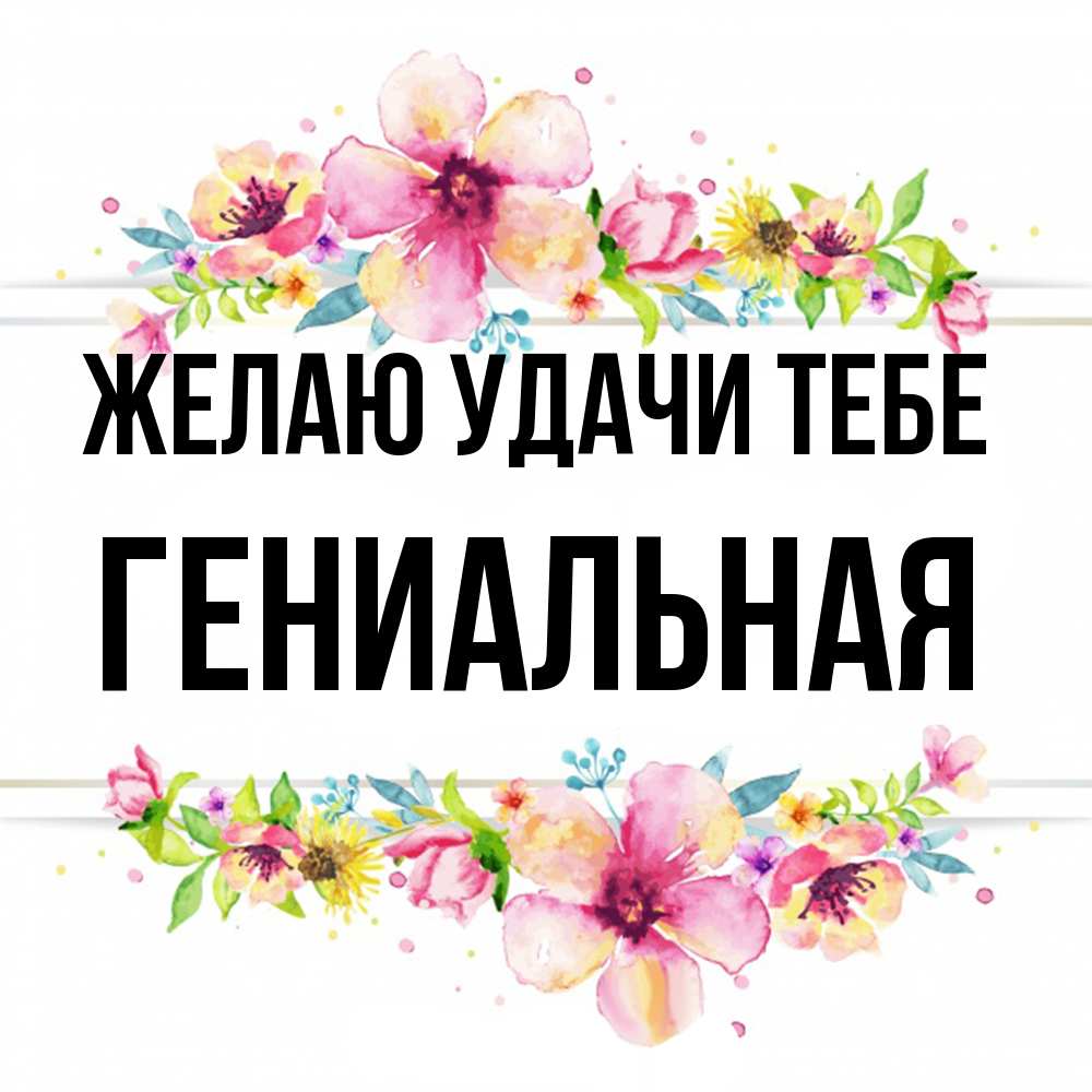 Открытка  с именем. Гениальная, Желаю удачи тебе  