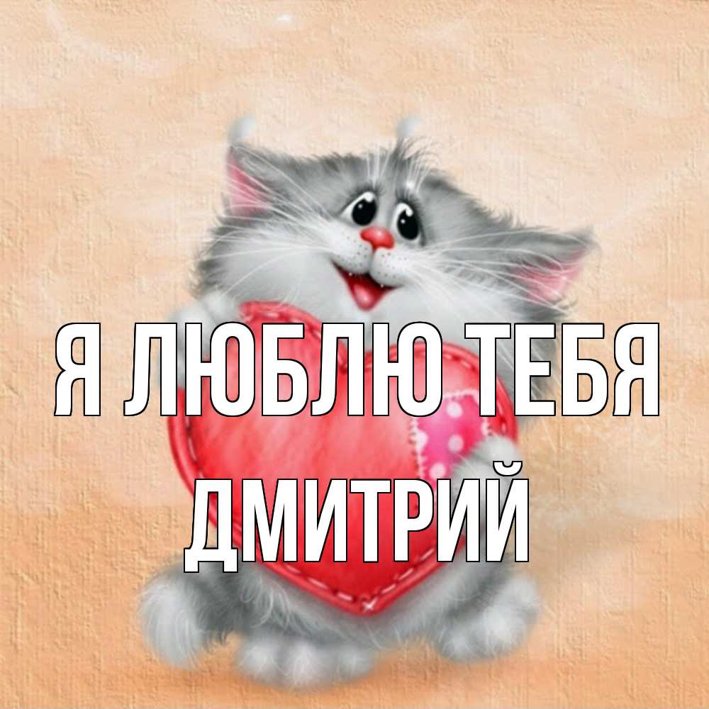 Открытка  с именем. Дмитрий, Я люблю тебя  