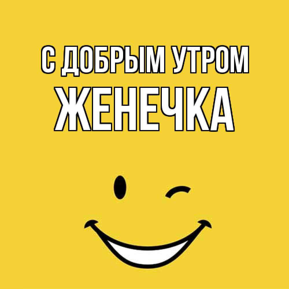 Открытка  с именем. Женечка, С добрым утром  