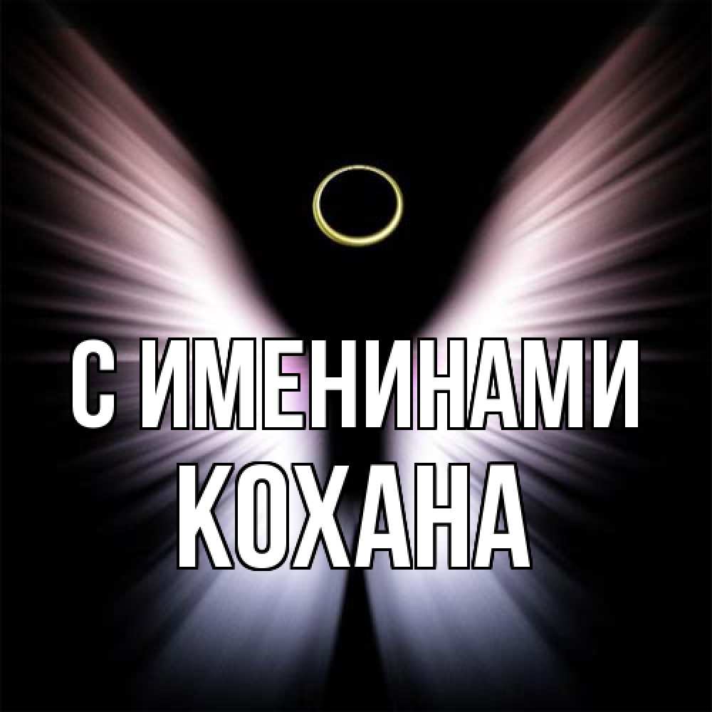Открытка  с именем. Кохана, С именинами  