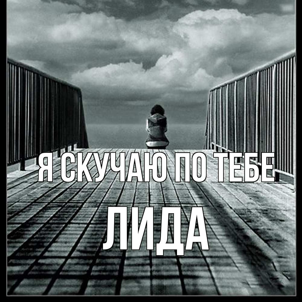 Открытка  с именем. Лида, Я скучаю по тебе  