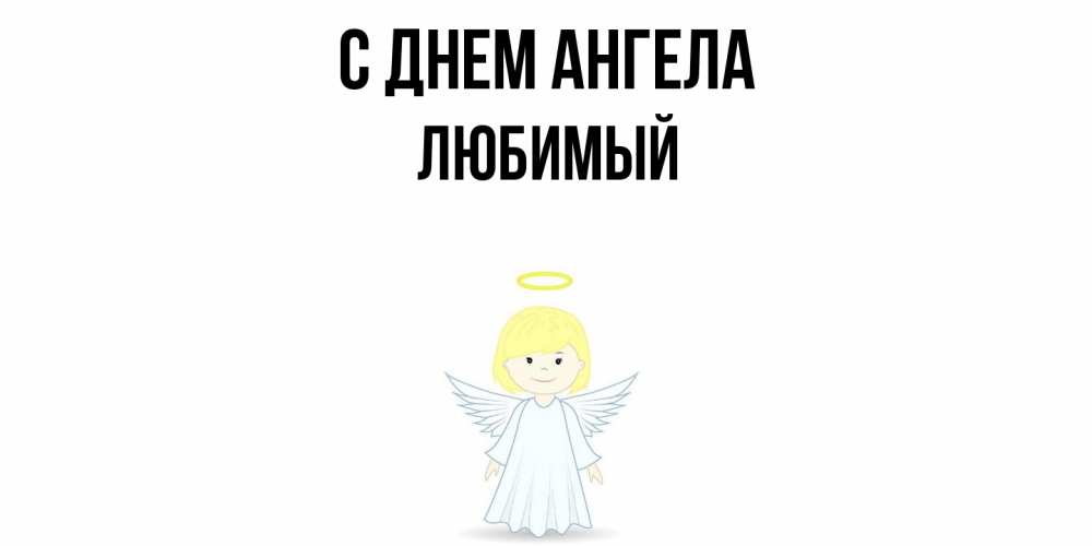 Открытка  с именем. Любимый, С днем ангела  