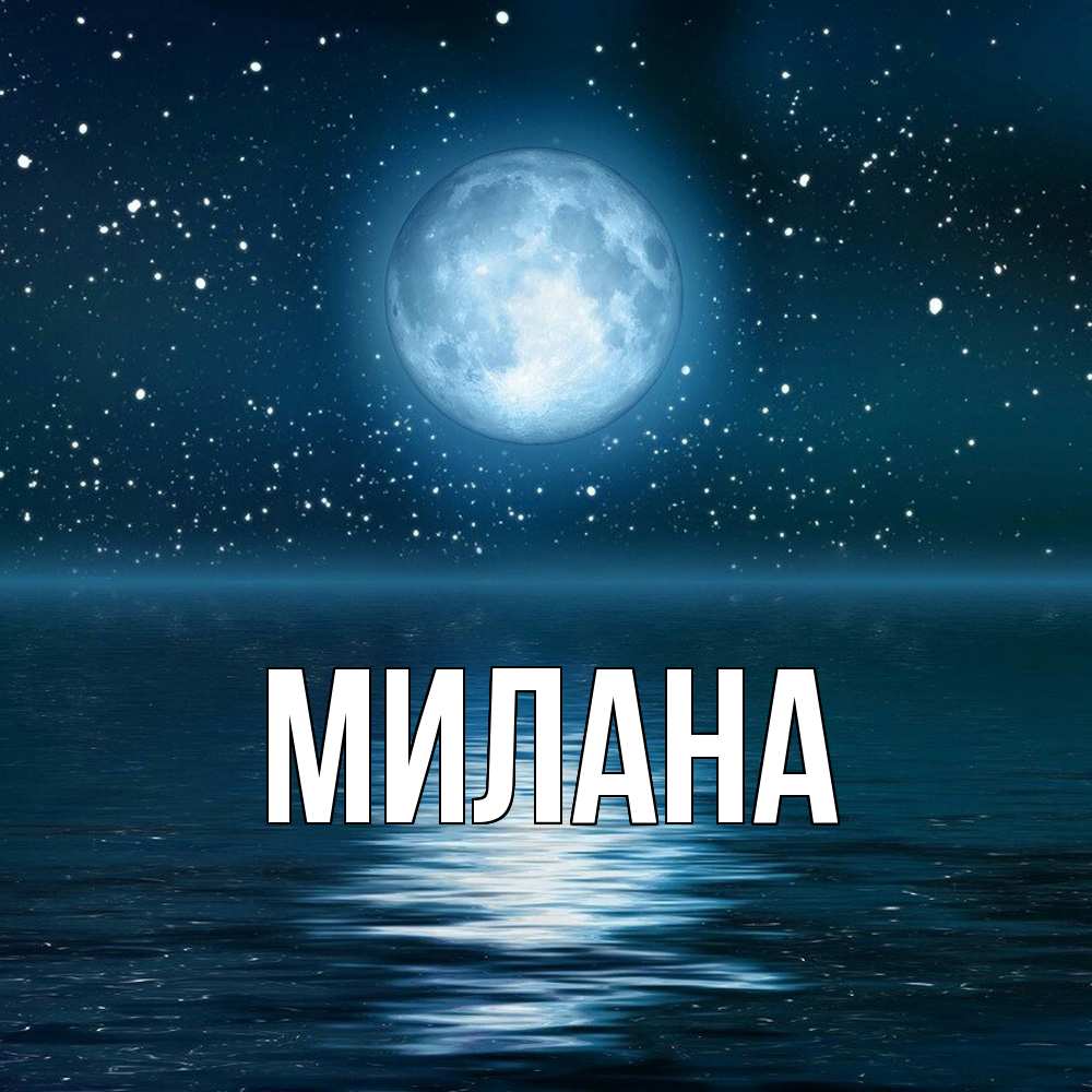 Открытка  с именем. Милана, Главная  