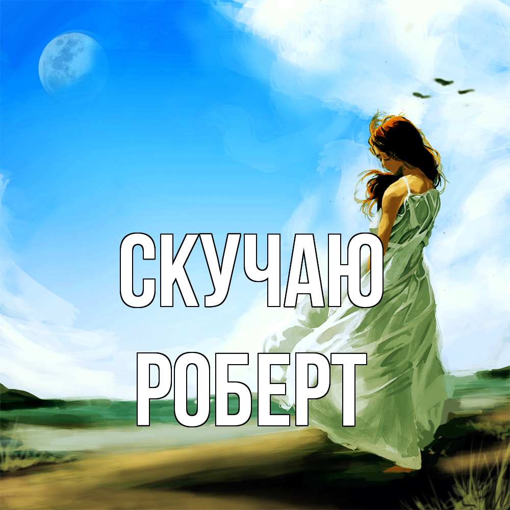 Открытка  с именем. Роберт, Скучаю  