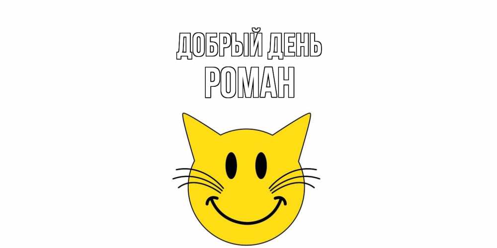 Открытка  с именем. Роман, Добрый день  