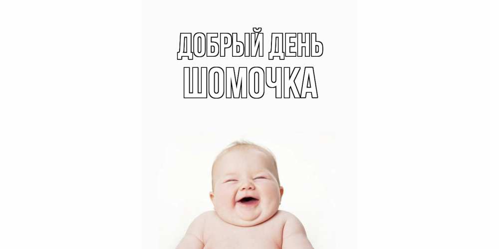 Открытка  с именем. Шомочка, Добрый день  