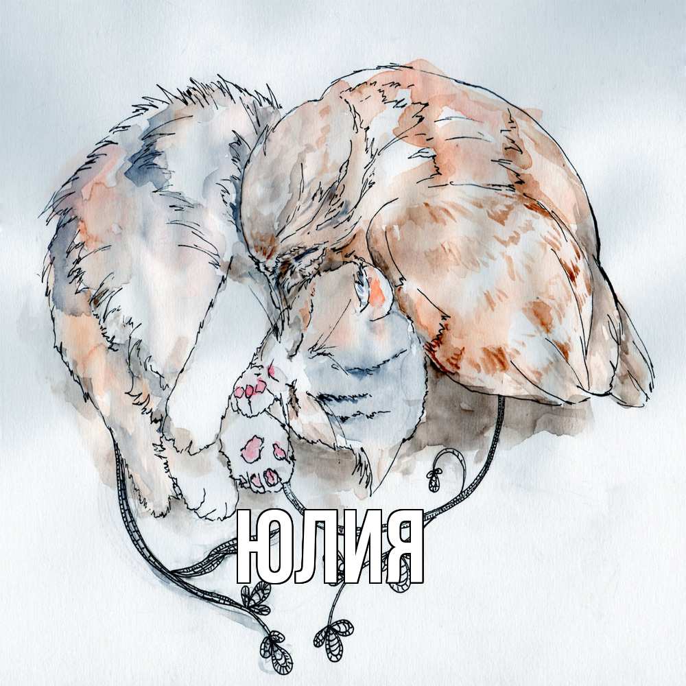 Открытка  с именем. Юлия, Главная  