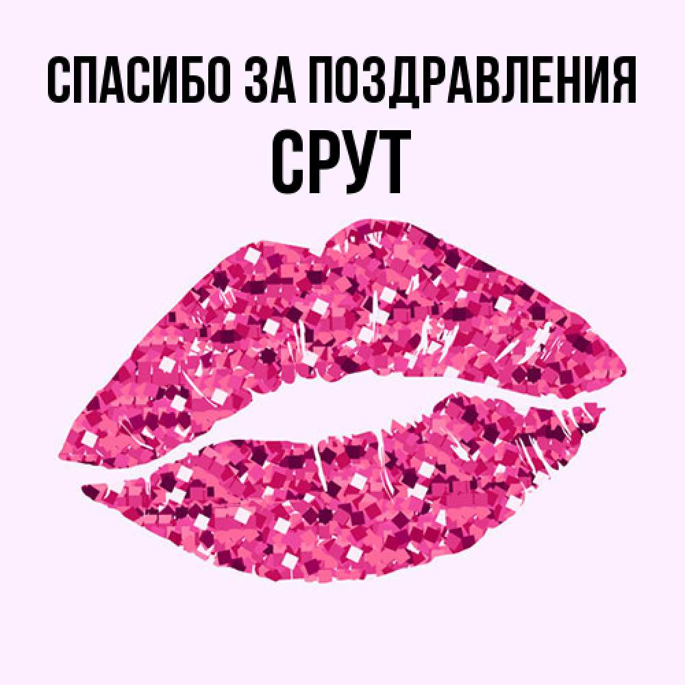 Открытка  с именем. срут, Спасибо за поздравления  
