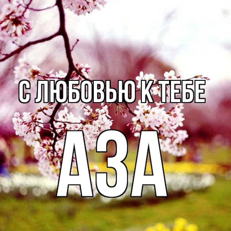 Картинка С любовью к тебе, Аза