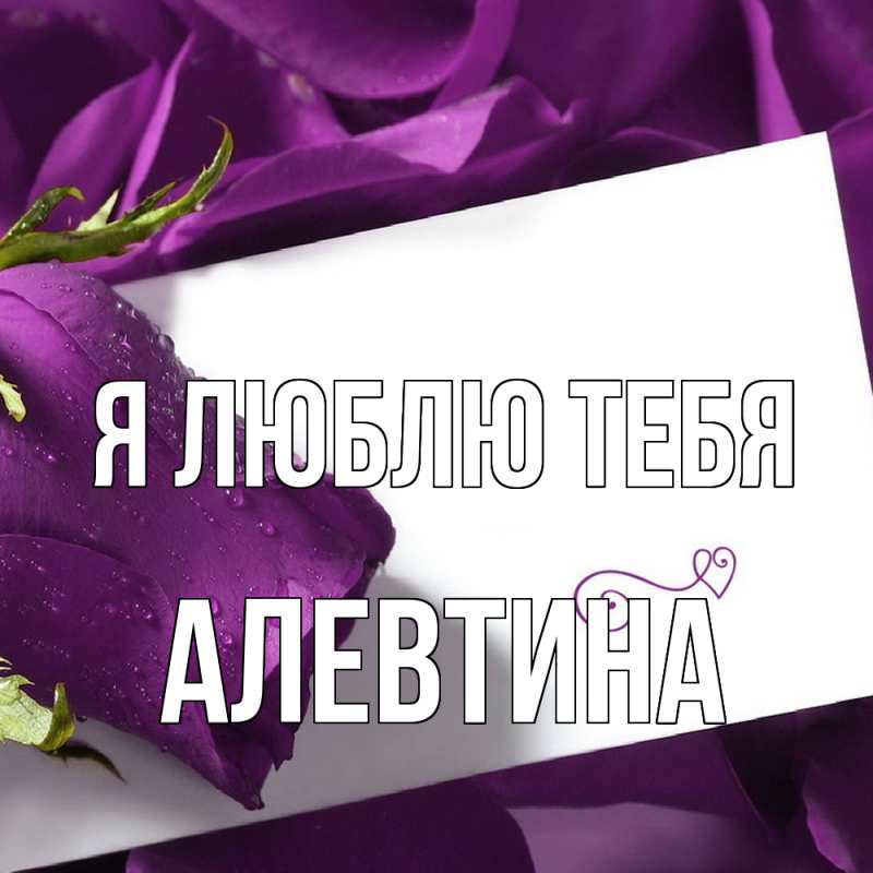 Картинка Я люблю тебя, Алевтина