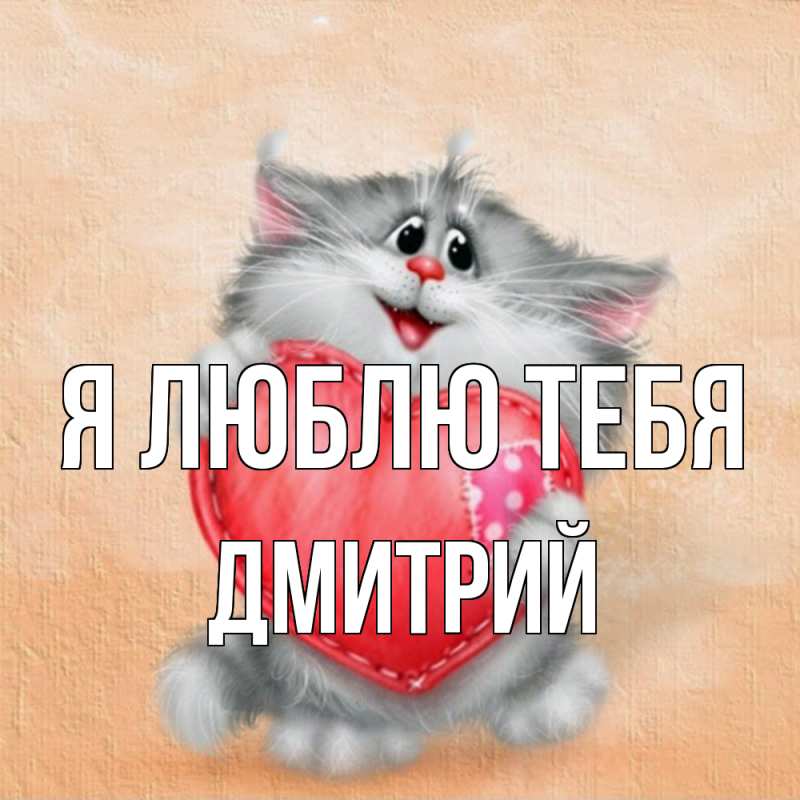 Картинка Я люблю тебя, Дмитрий
