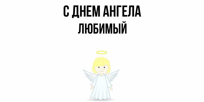 Картинка С днем ангела, Любимый