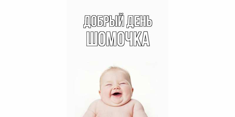 Картинка Добрый день, Шомочка