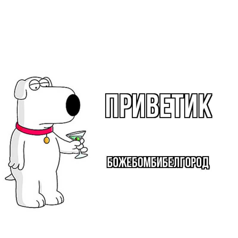 Картинка приветик, боже.бомби.белгород