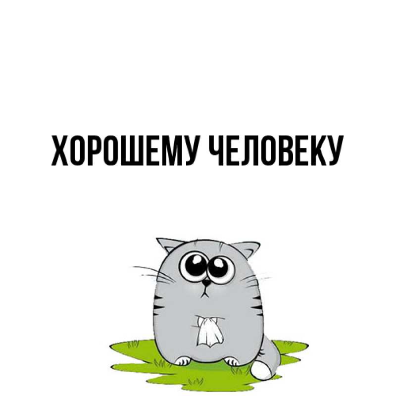 Картинка Хорошему человеку, 