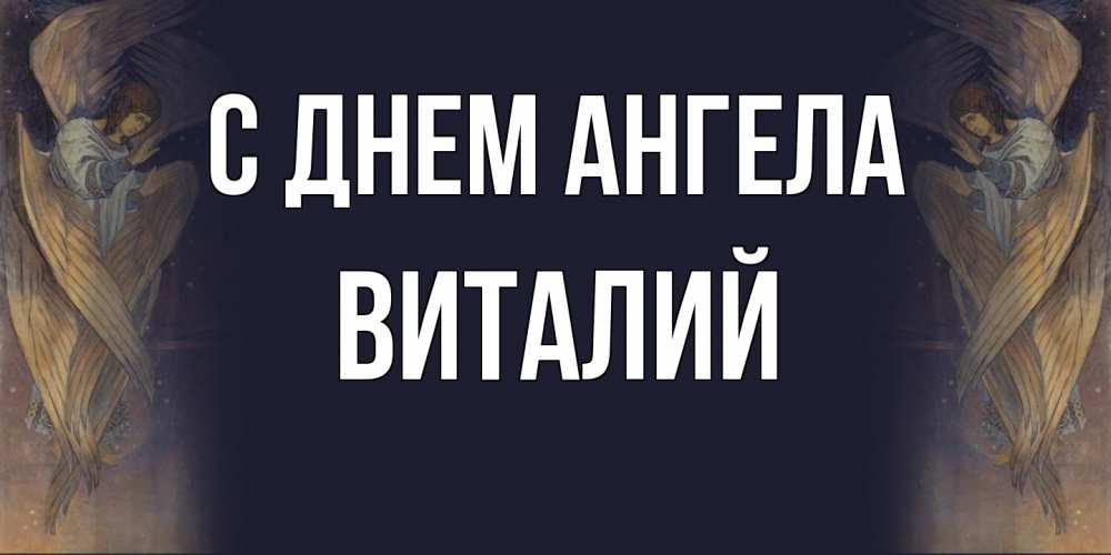 Открытка  с именем. Виталий, С днем ангела  