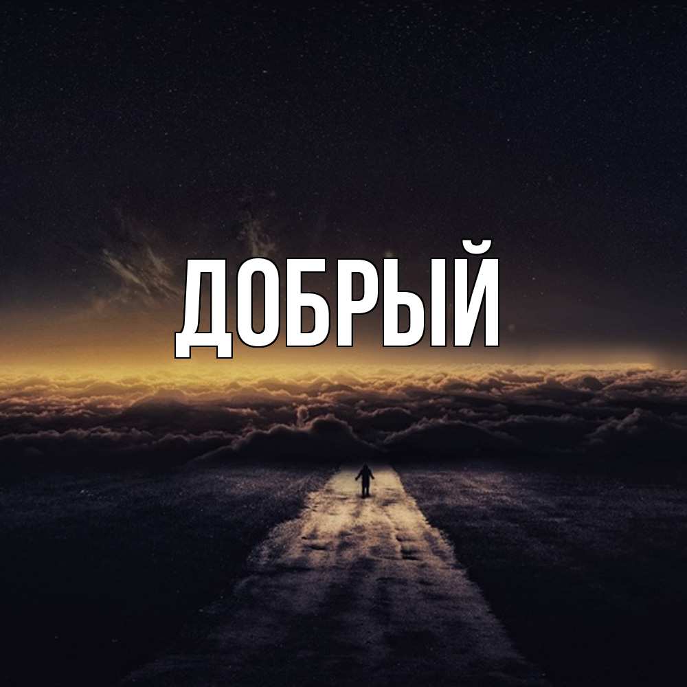 Открытка  с именем. Добрый, Главная  